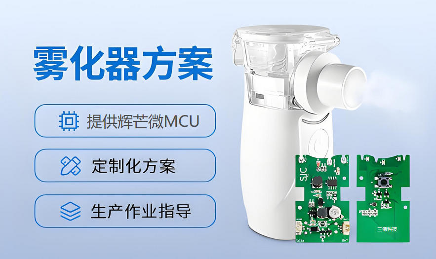 霧化器方案開發